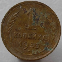 монета 1 копейка 1933 года